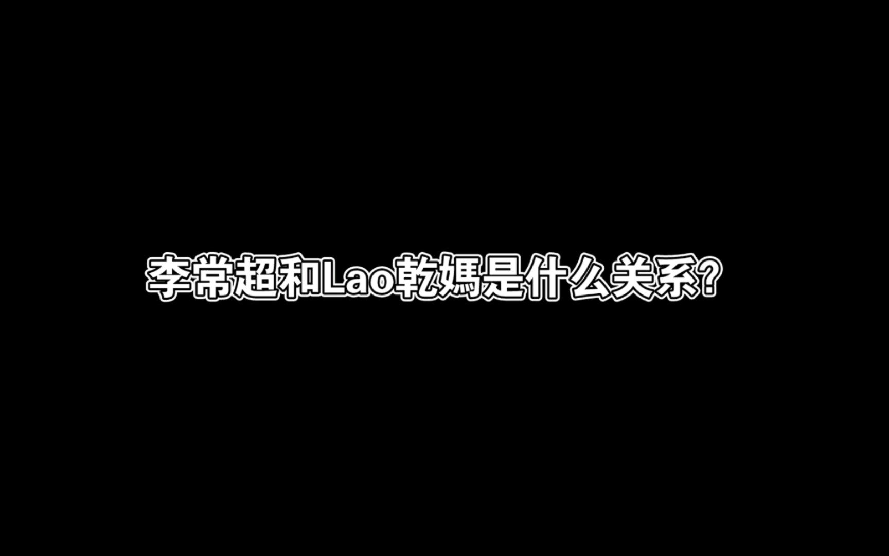 官方回答:李常超和Lao乾妈是什么关系?哔哩哔哩bilibili