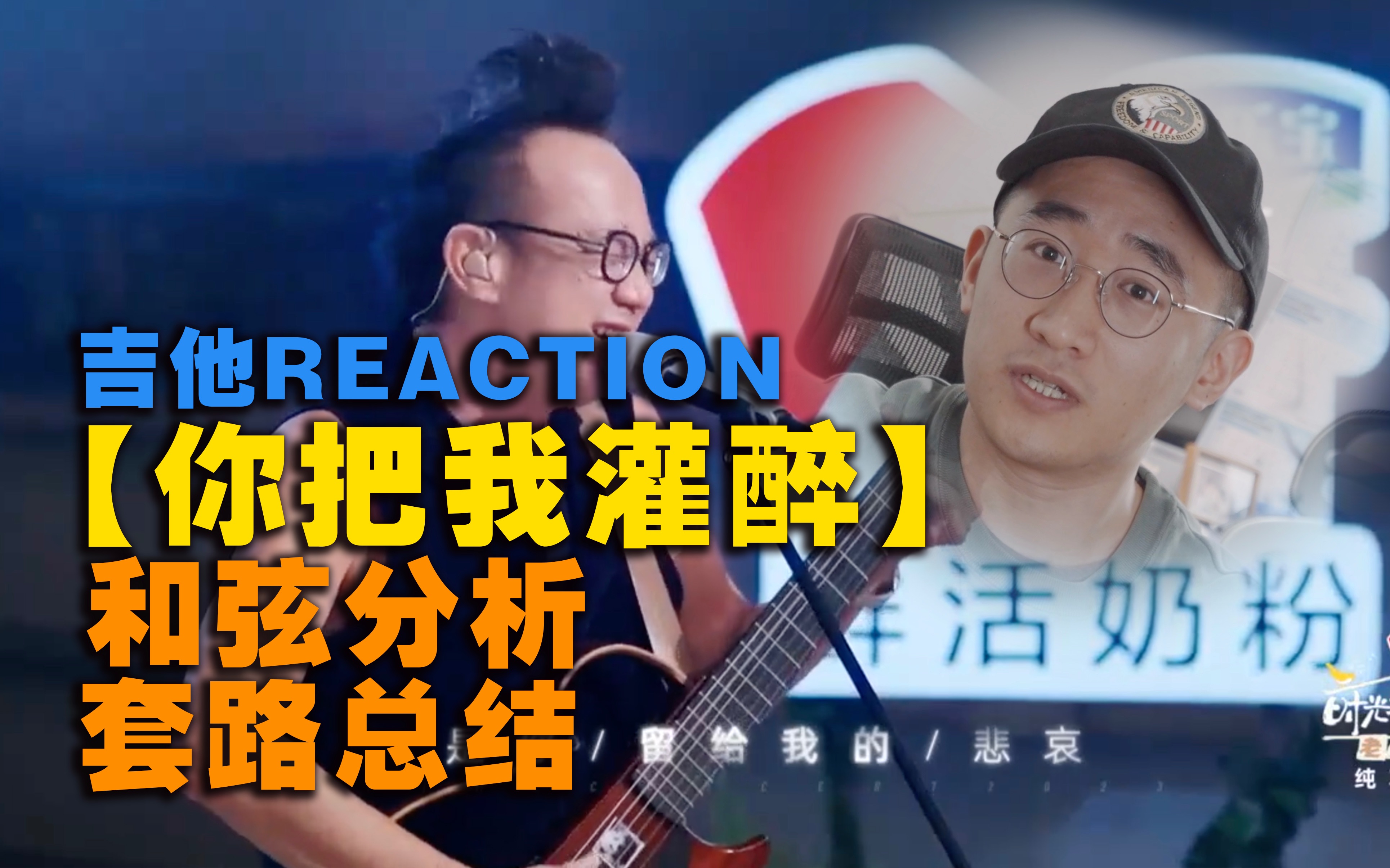 【吉他Reaction】时光音乐会版《你把我灌醉》和弦分析+套路总结哔哩哔哩bilibili