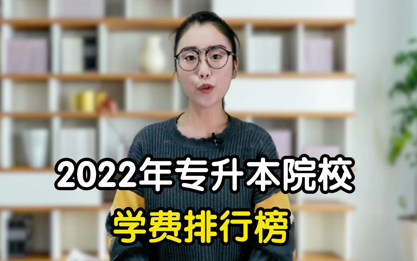 2022年专升本院校学费排行榜哔哩哔哩bilibili