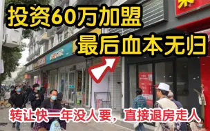 Video herunterladen: 听说开奶茶店年赚百万，花60万加盟，结果倒闭转让没人要，血本无归