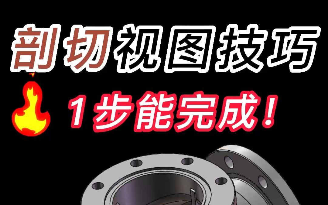 SolidWorks实用的剖切技巧,很多人都没有用过!哔哩哔哩bilibili