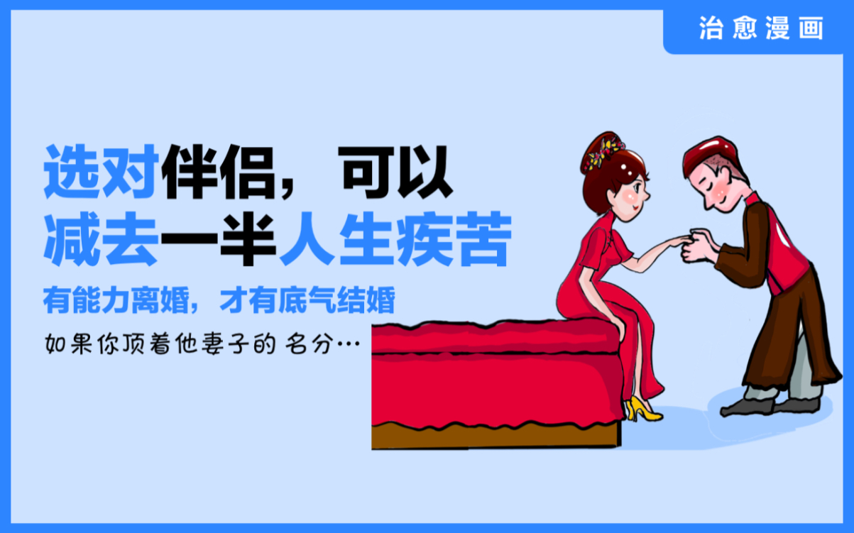 《选对伴侣,可以减去一半人生疾苦》【有能力离婚,才有底气结婚】如果