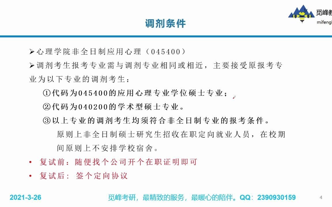 【心理学宝藏学校推荐】华中师大应用心理非全,60个左右调剂名额哔哩哔哩bilibili