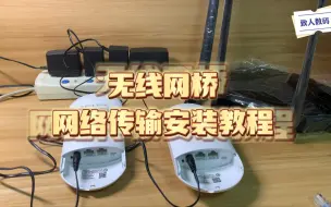 下载视频: TP-LINK无线网桥 使用教程 设置教程