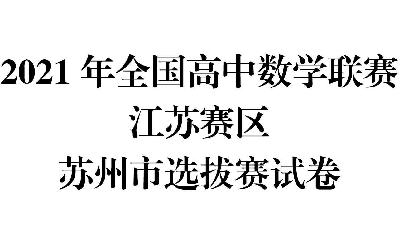 【数学高联苏州初赛】2021年全国高中数学联赛江苏赛区苏州市选拔赛试卷哔哩哔哩bilibili