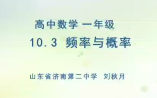 [图]数学 第二册 10.3 频率与概率