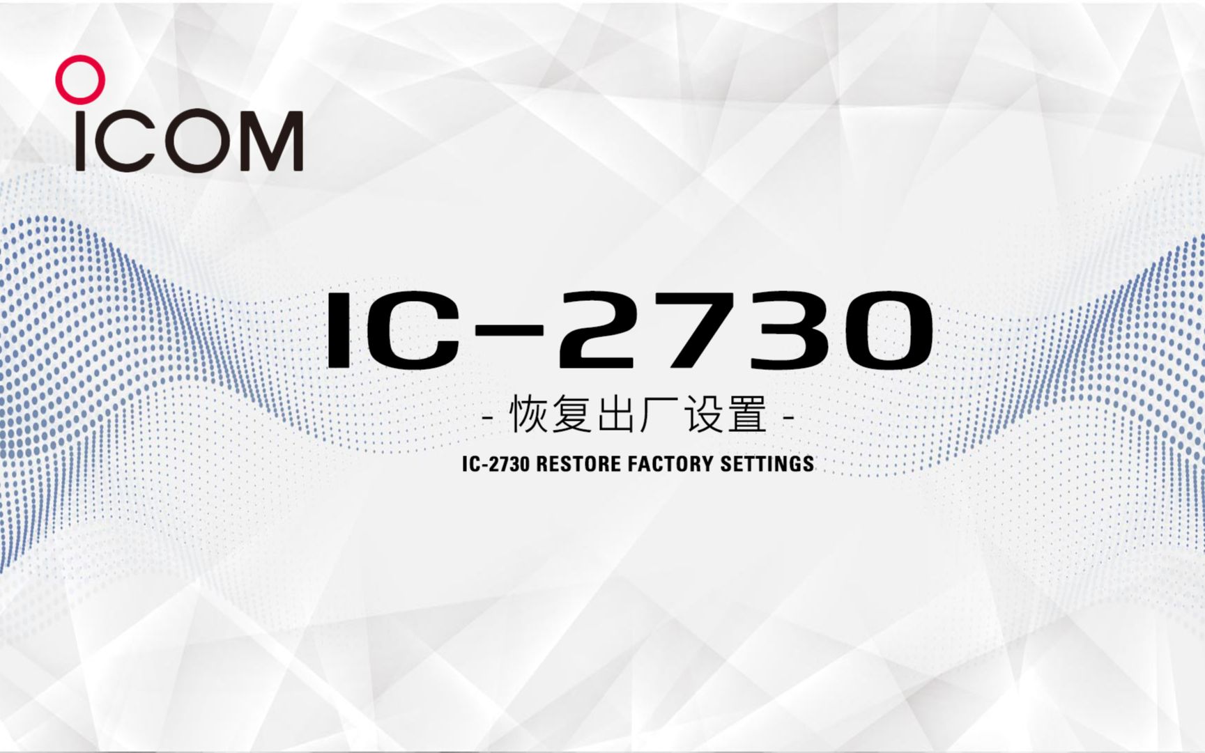 ICOM 艾可慕 IC2730A 车载电台恢复出厂(复位操作)设置——世纪金宇通讯哔哩哔哩bilibili