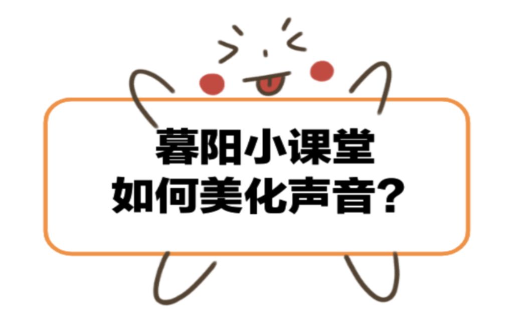 暮阳配音如何美化声音?哔哩哔哩bilibili