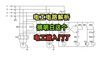 Download Video: 电工电路解析，能搞明白这个，电工就入门了，综合电路