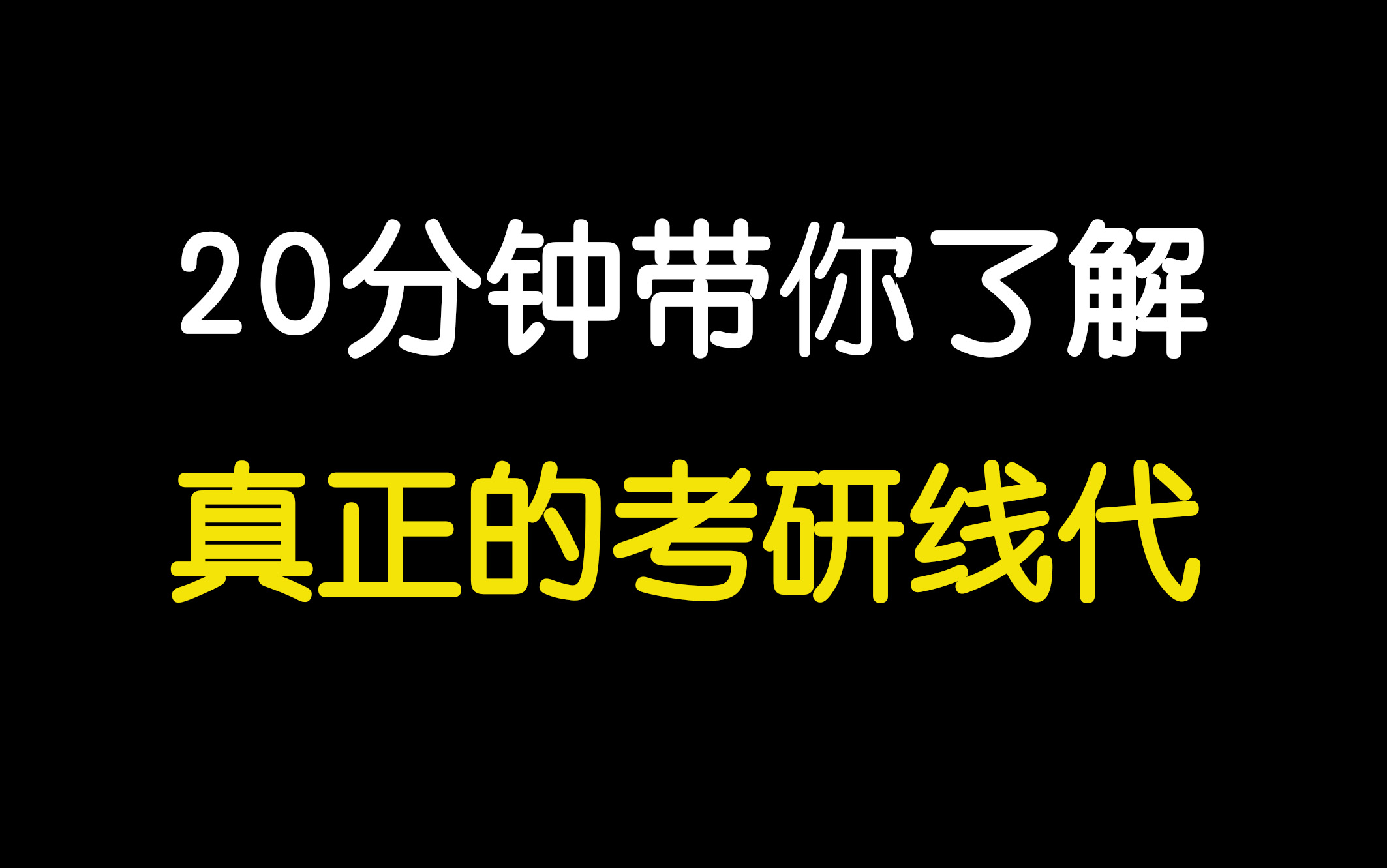 [图]【救命视频】20分钟全干货带你了解真正的考研线性代数（真题规律|重点难点|方法技巧）完整版~王志超