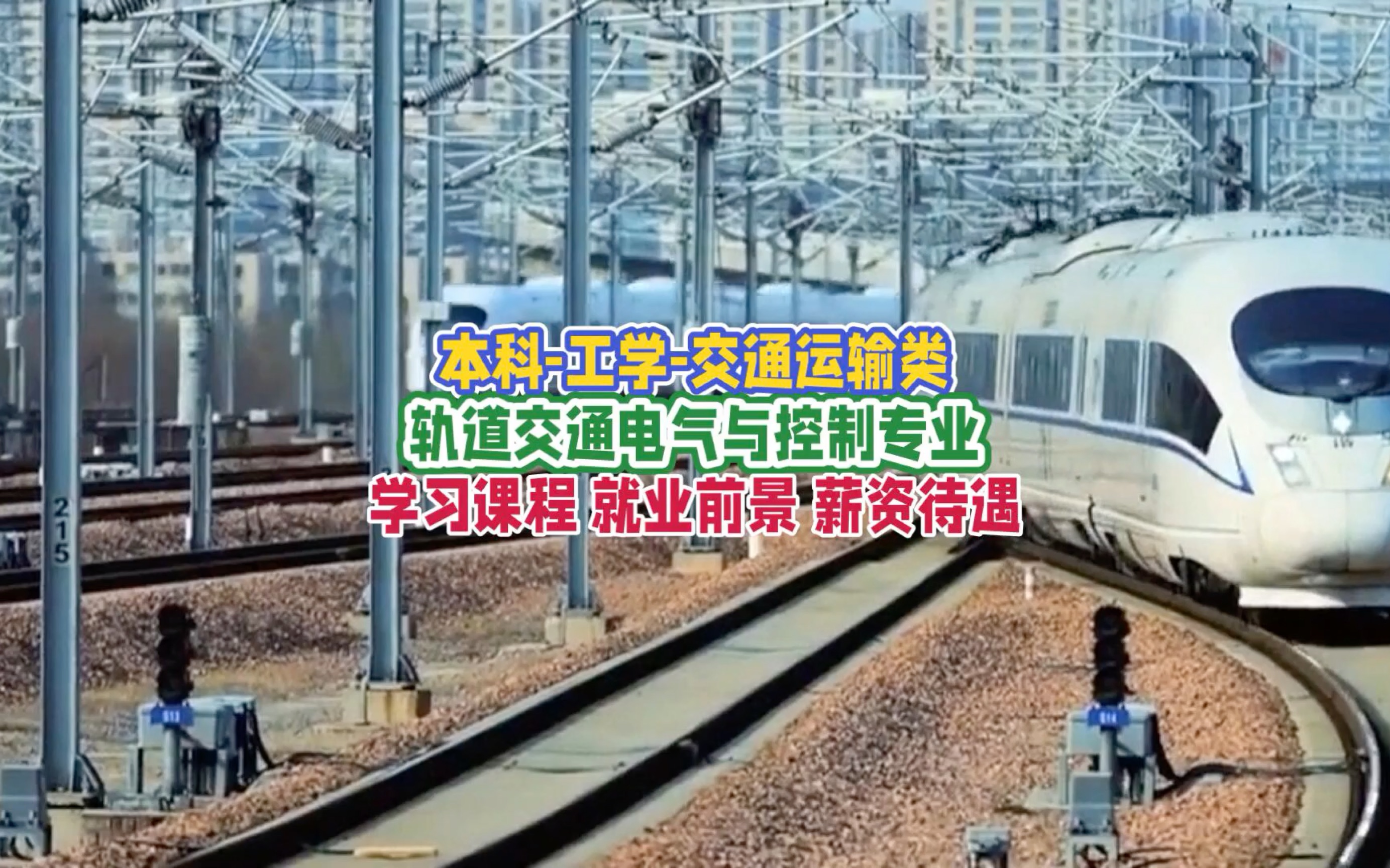 轨道交通电气与控制专业:学习内容、就业前景及薪资待遇哔哩哔哩bilibili