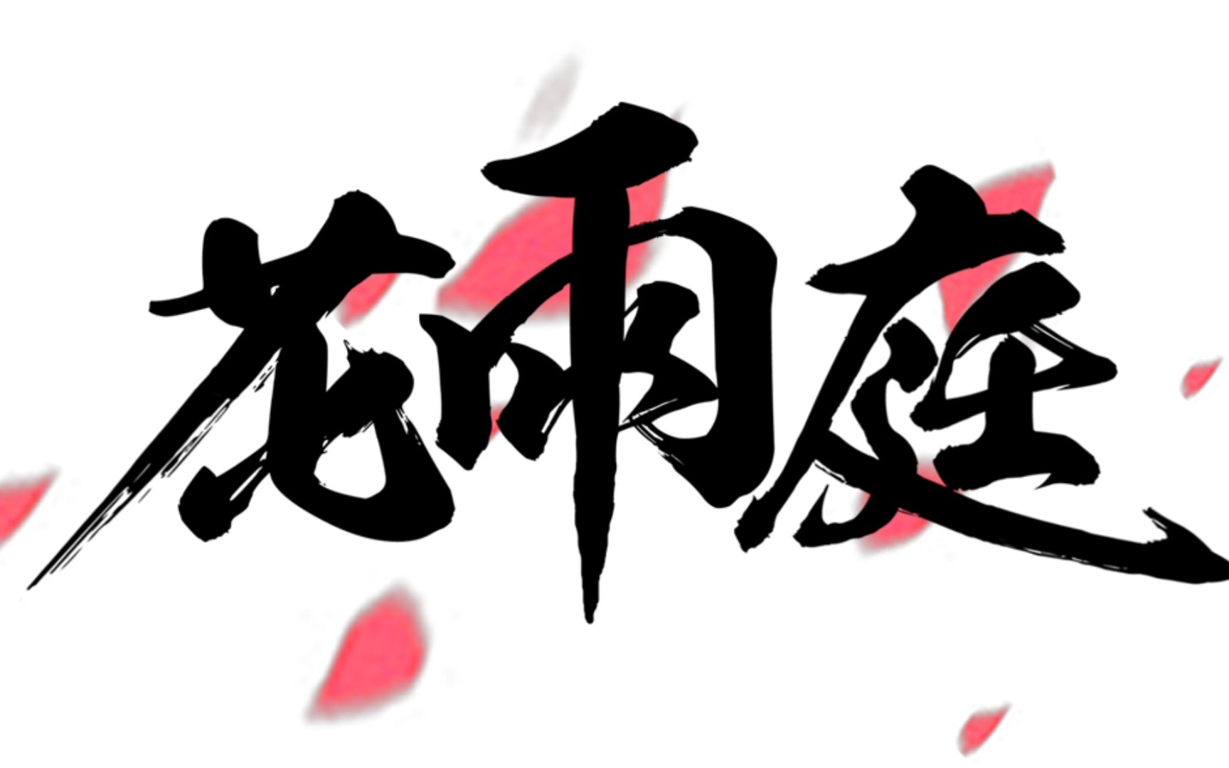 大型纪录片--《花雨庭传奇》