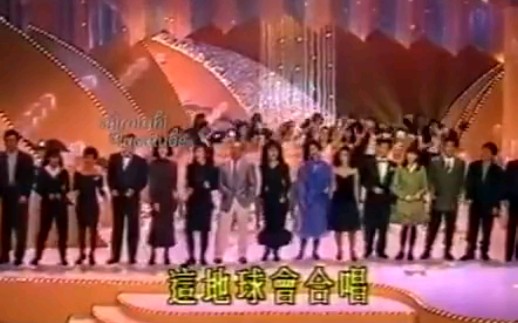 【经典合唱】1987年《地球大合唱》钟镇涛、关正杰、林忆莲、吕方、陈洁灵、杜德伟……仁济行善齐欢乐哔哩哔哩bilibili