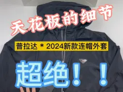 Download Video: 普拉达2024新款连帽外套，细节的天花板！！