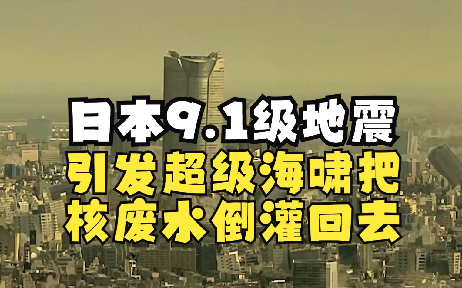 日本9.1級地震,引發超級海嘯把核廢水倒灌回去,災難片