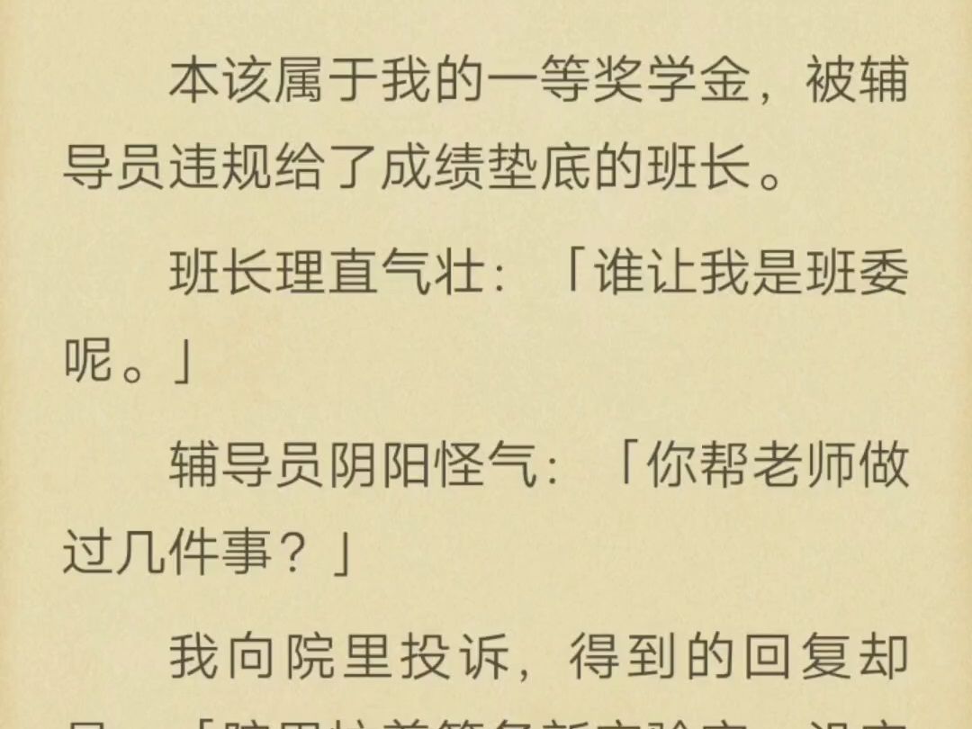 (完)本该属于我的一等奖学金,被辅导员违规给了班长成绩垫底的哔哩哔哩bilibili