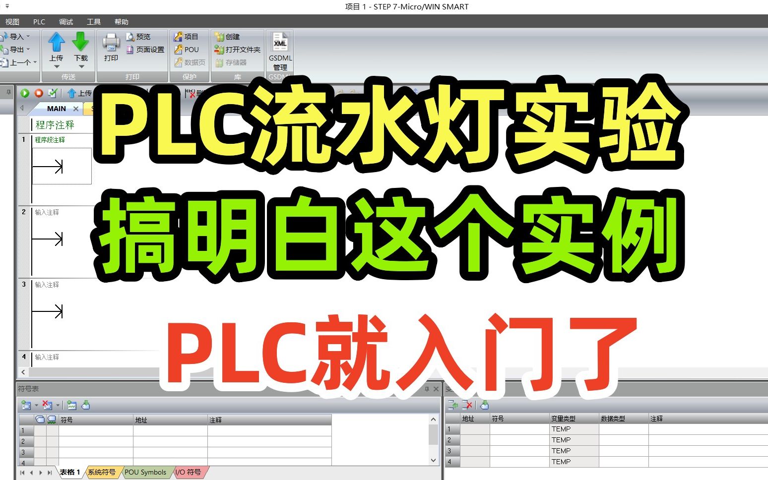 PLC流水灯实验,搞明白这个实例,PLC就入门了哔哩哔哩bilibili