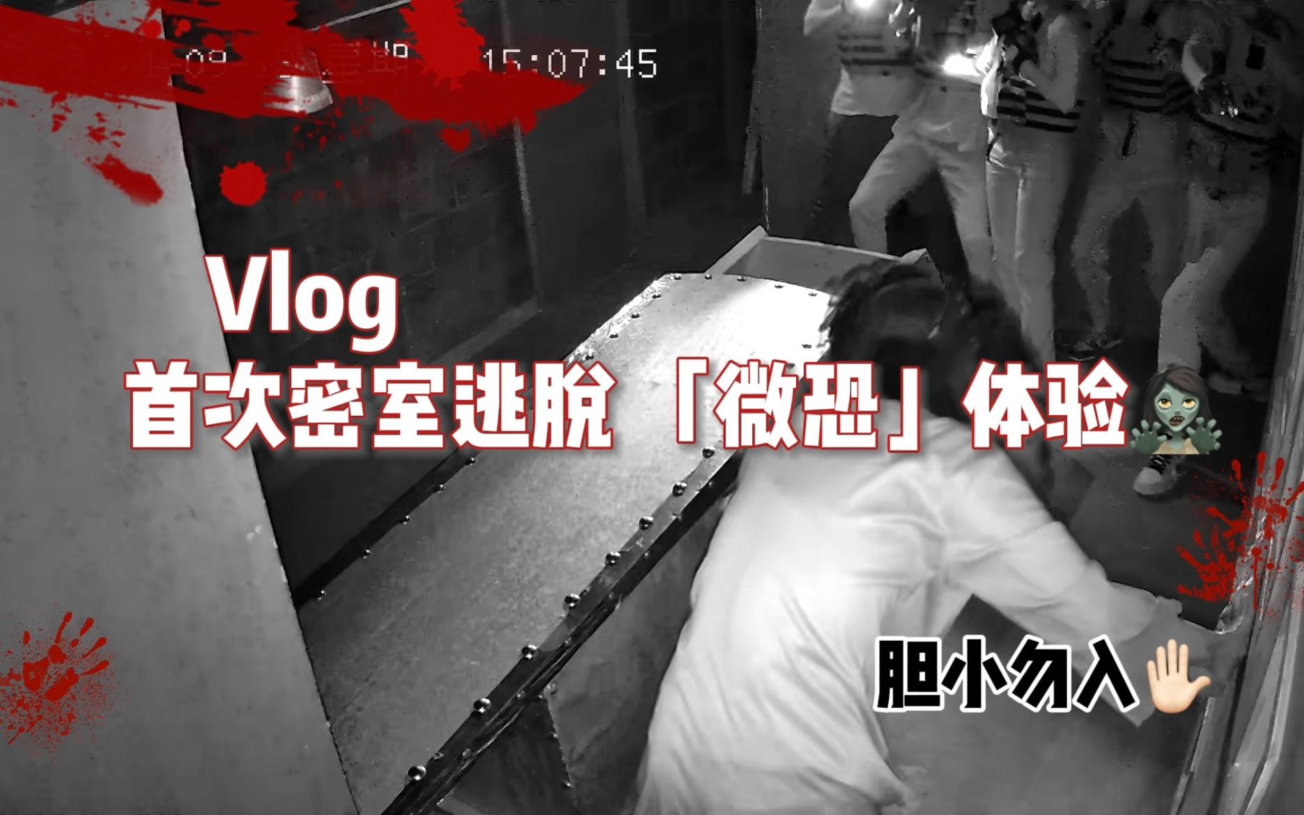 vlog密室逃脱 | 30岁第一次玩密室逃脱是什么样的?npc真是个高危行业!哔哩哔哩bilibili