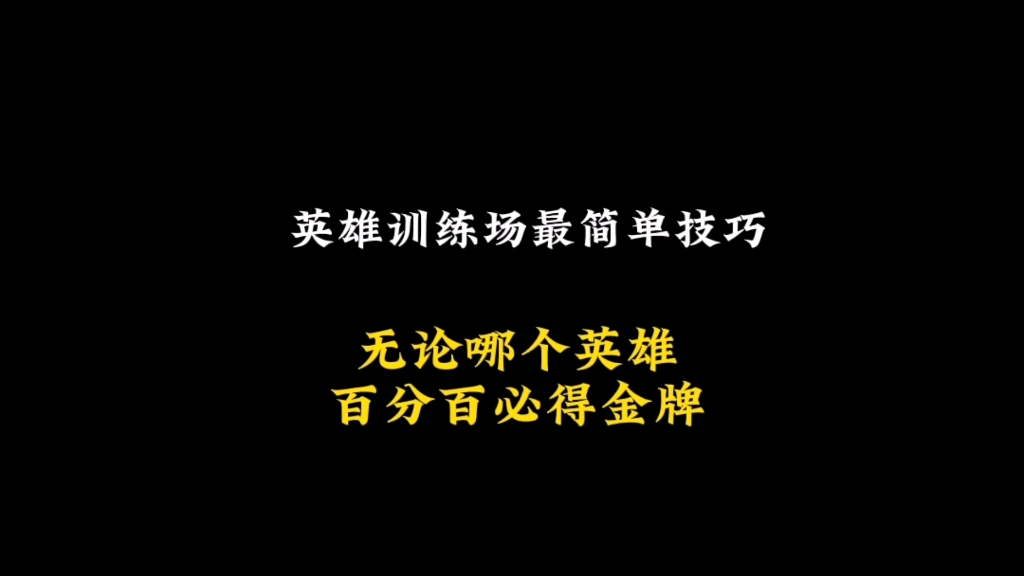 王者英雄训练场最简单教学(1.14版),任何英雄轻松拿金牌!必拿史诗皮肤电子竞技热门视频