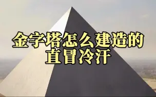 下载视频: 足足230万块巨石，金字塔到底怎么建造的？看得我直冒冷汗！