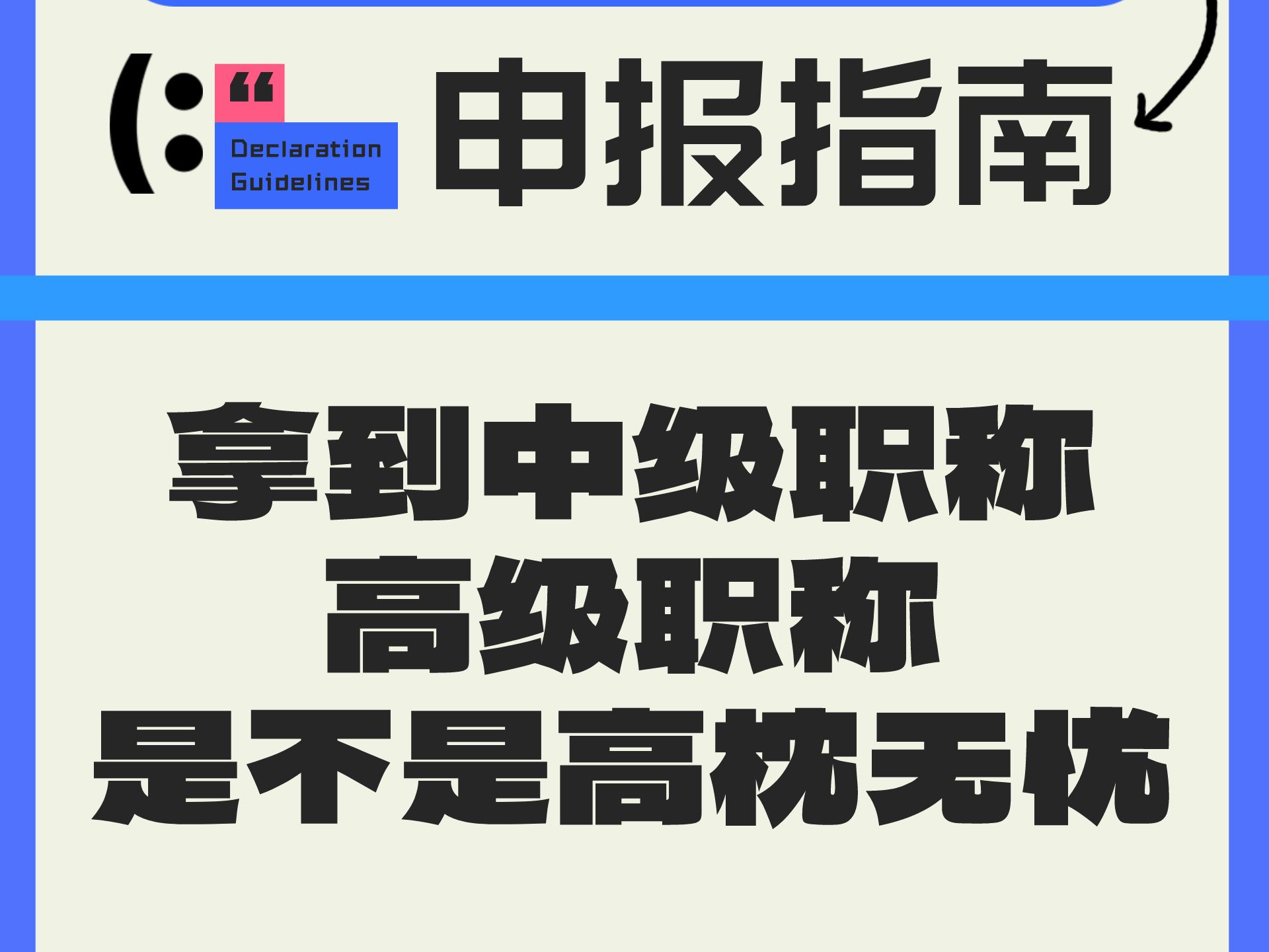 拿到中级职称以后,高级职称是不是高枕无忧了?哔哩哔哩bilibili