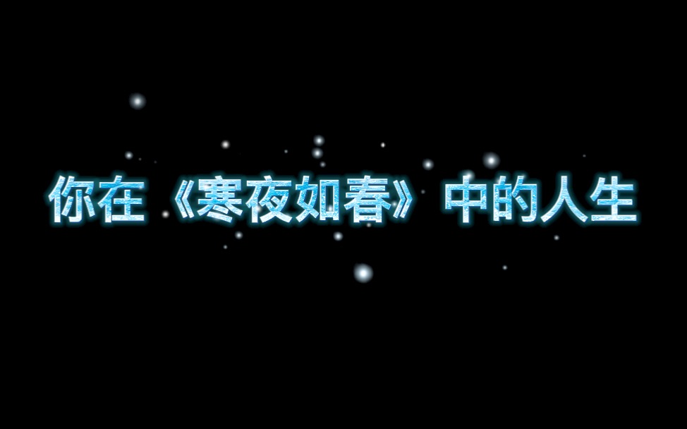 「HP寒夜如春」测测你在《寒夜如春》中的人生哔哩哔哩bilibili