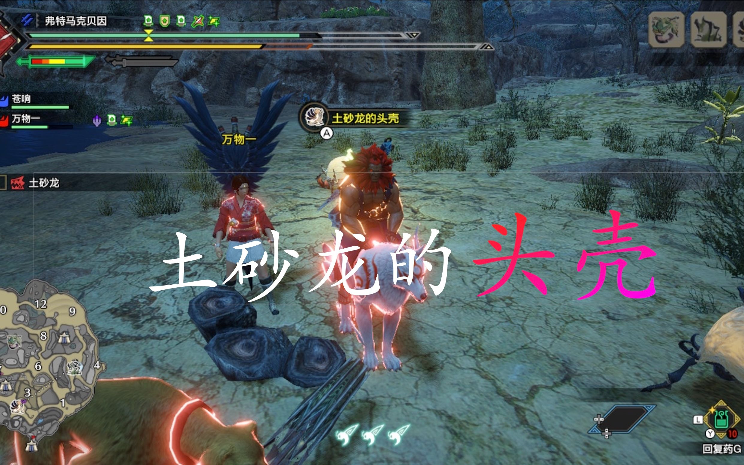 怪物猎人崛起破头断尾土砂龙的头壳实况解说