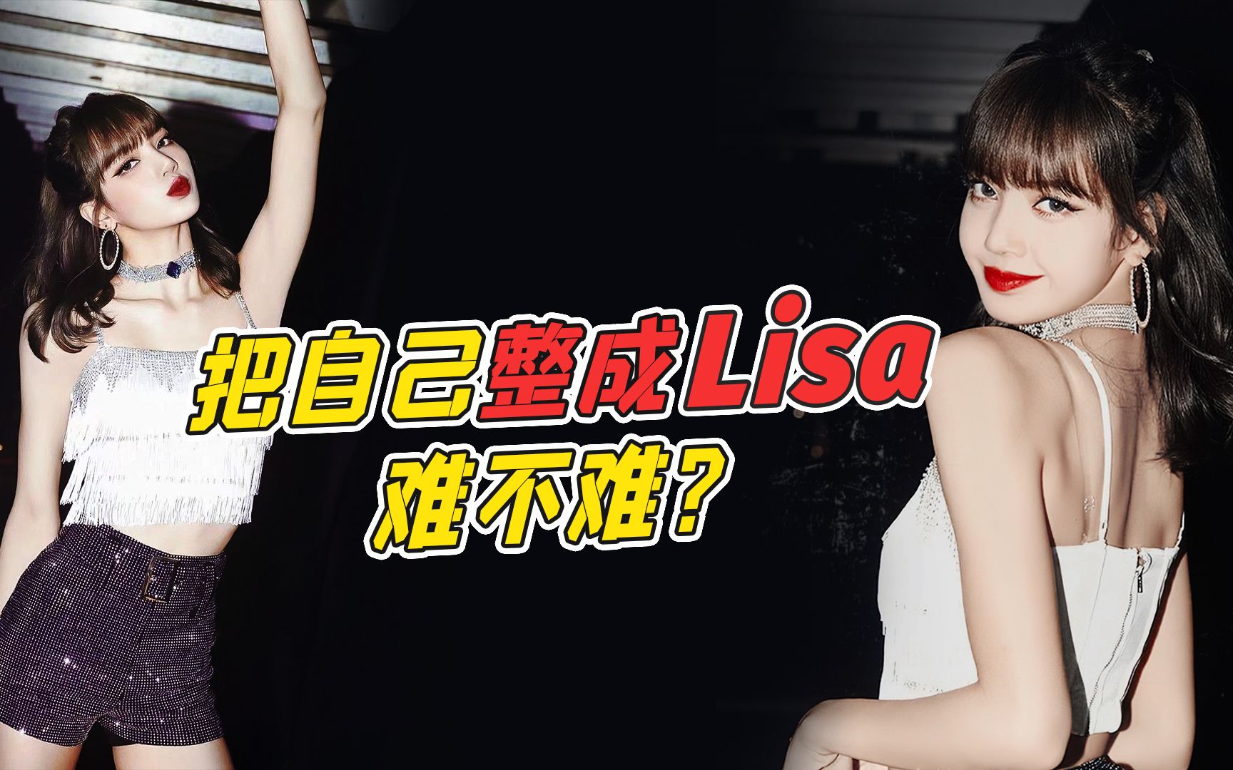 你可以整成lisa吗?为什么LISA的美难以模仿?关于lisa长相的三个问题分析哔哩哔哩bilibili