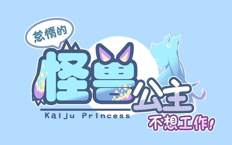 【怠惰的怪兽公主】kaijuprincess 最后的 ed