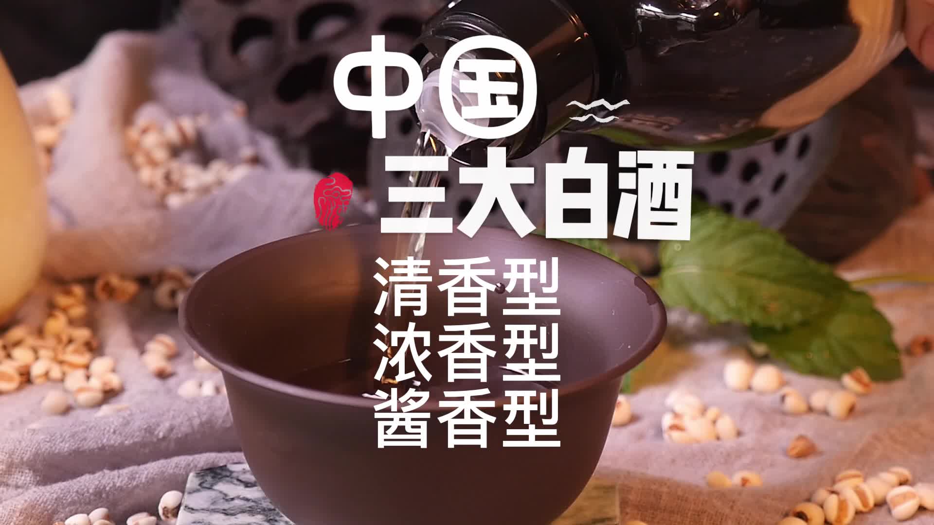 中国白酒三大香型,清香型-浓香型-酱香型#白酒#酒知识#酒文化