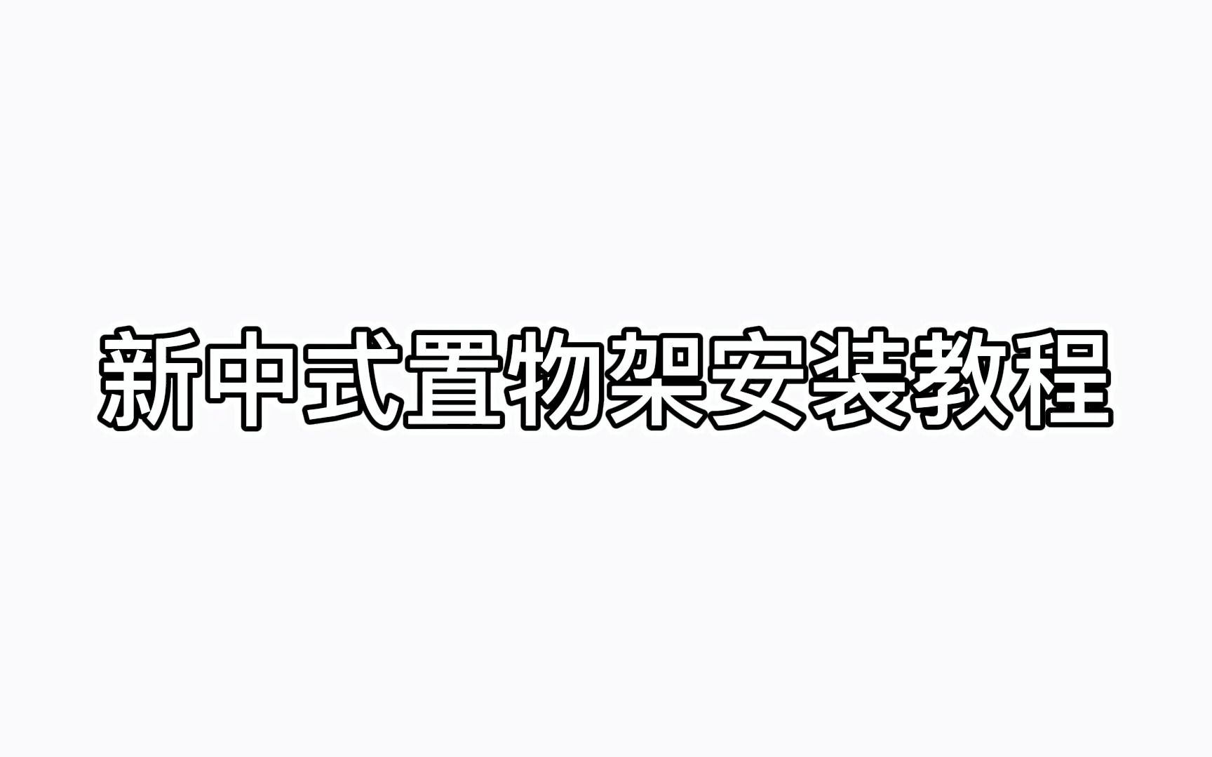 新中式置物架安装教程哔哩哔哩bilibili