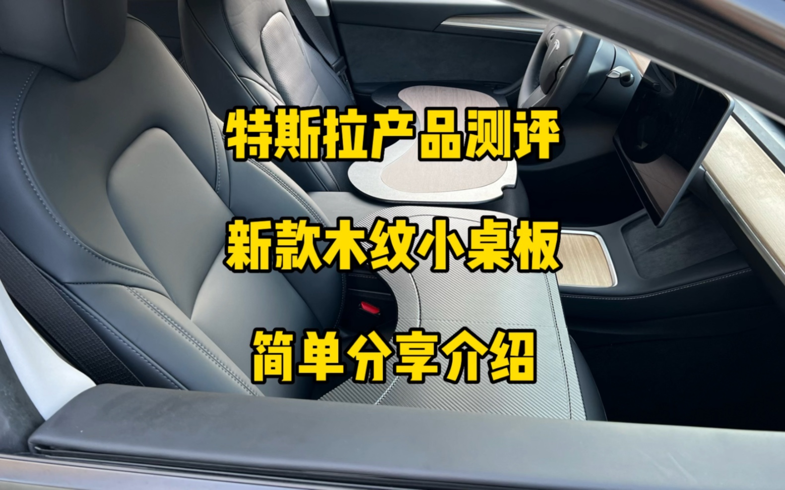 特斯拉产品测评:新款木纹小桌板上架分享,目前已经优化好了铰链颜色,但是皮革粘贴还是不够好,价格碳纤100多,木纹200多也是非常实惠,推荐大家...