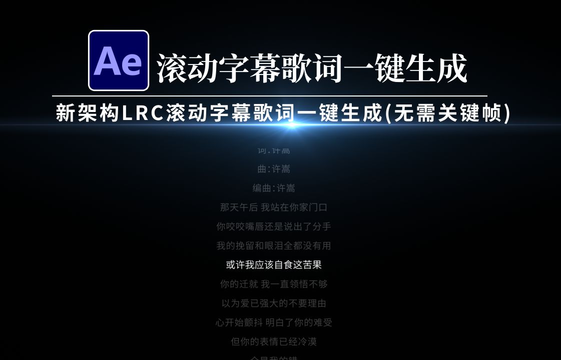 AE模板:新架构LRC多功能集合滚动字幕歌词一键生成(无需关键帧)滚动方式01,歌词排版,抖音字幕,字幕特效哔哩哔哩bilibili