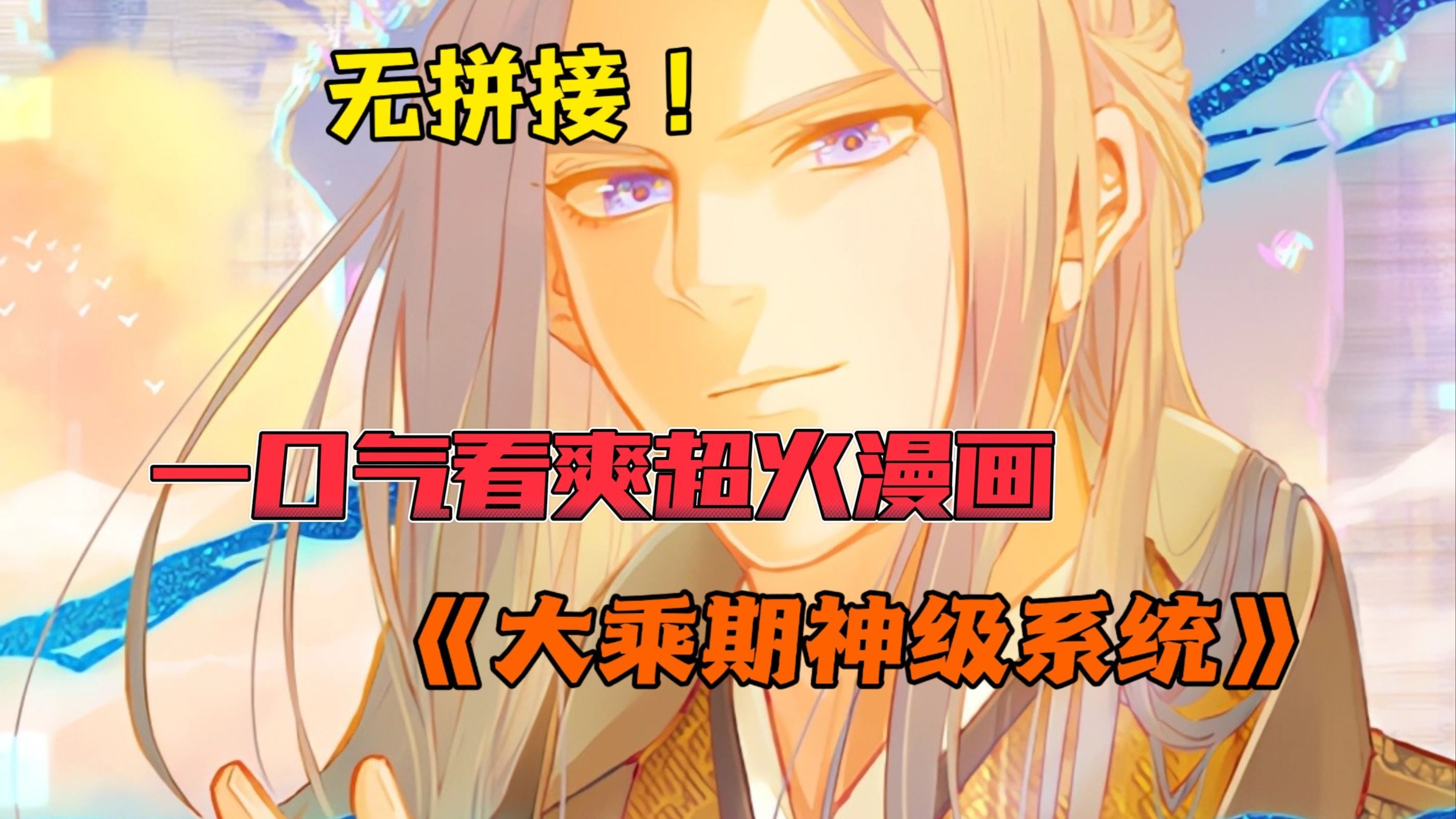 一口气看完神级系统漫画