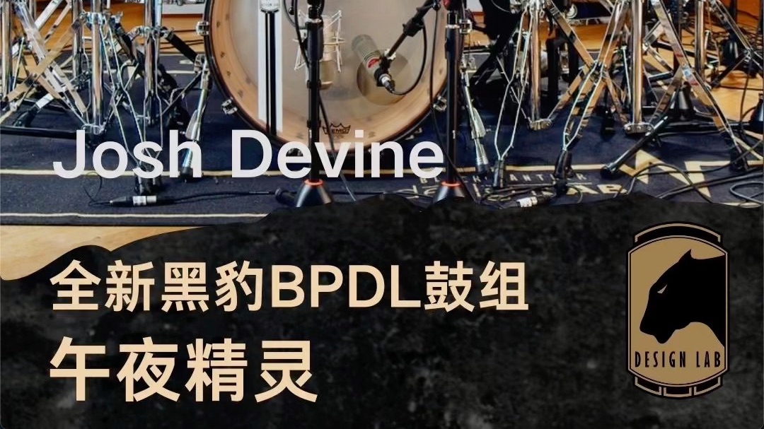 【Mapex美派司】全新黑豹BPDL鼓组“午夜精灵(Equinox)“ Josh Devine哔哩哔哩bilibili