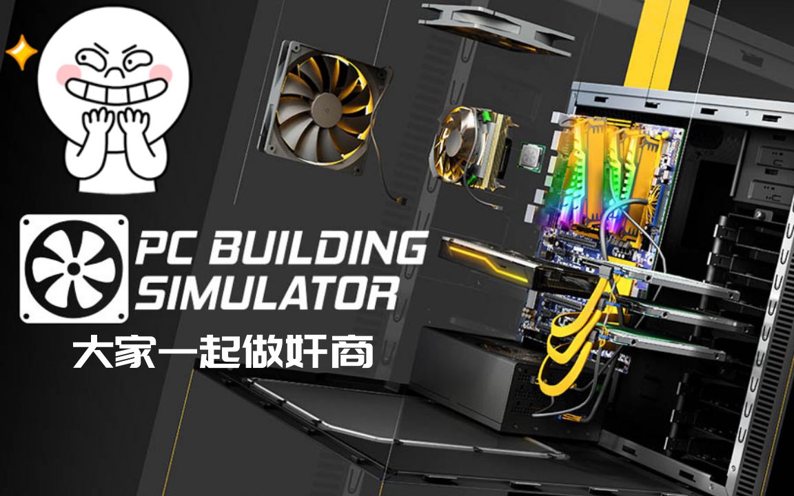 [图]如何当个奸商，装机模拟器【pc building simulator】part 1