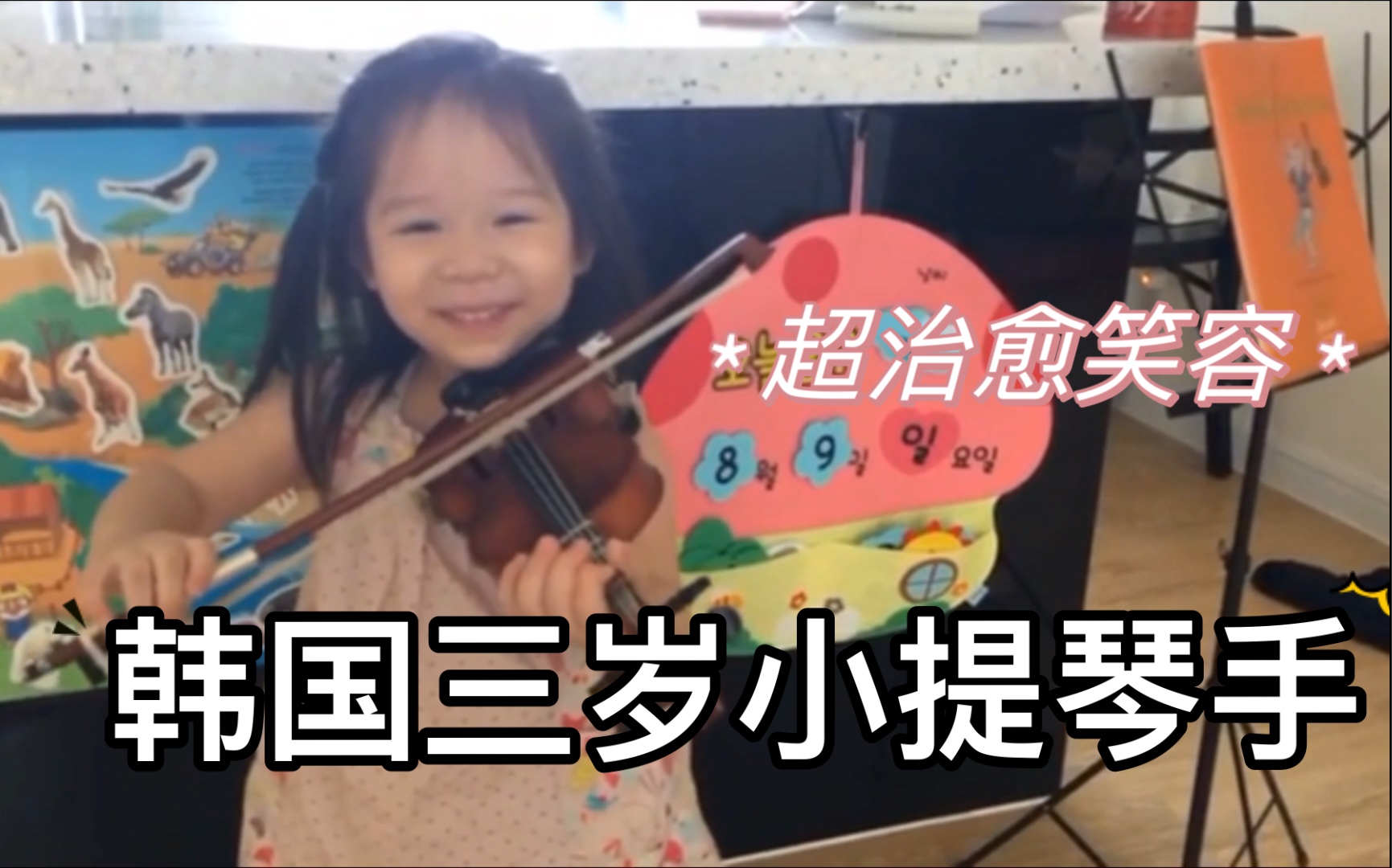 [图]【小提琴】铃木3 幽默曲-德沃夏克 Humoresque 演奏者：YoEun Seol （age3）