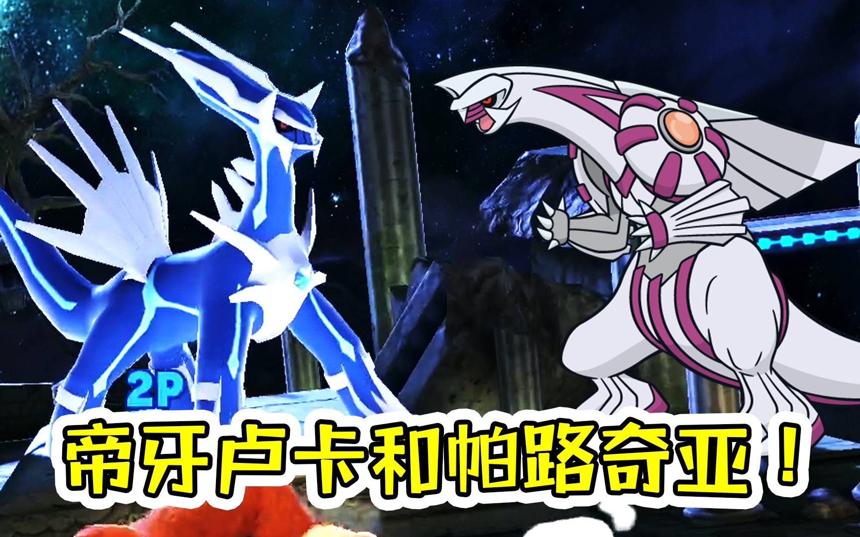 【老肉】任天堂明星大乱斗 | 帝牙卢卡和帕路奇亚出现!