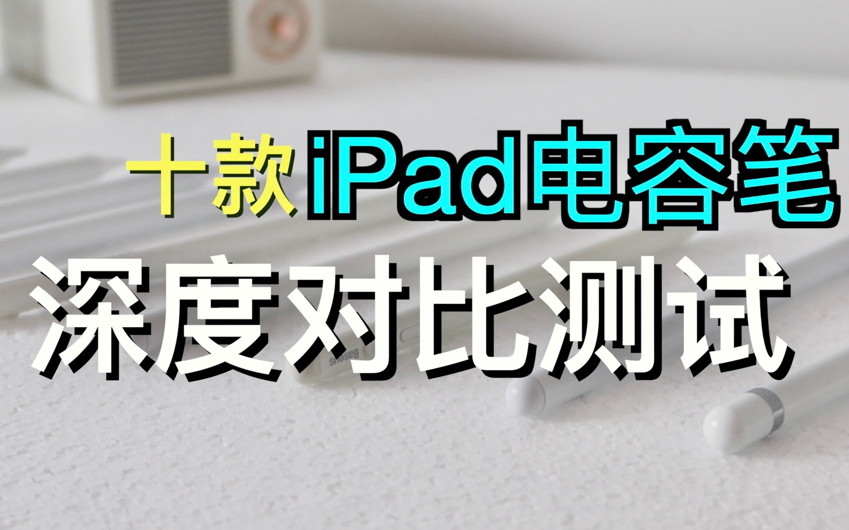 10款主流iPad电容笔深度对比测评,到底哪个适合你?哔哩哔哩bilibili