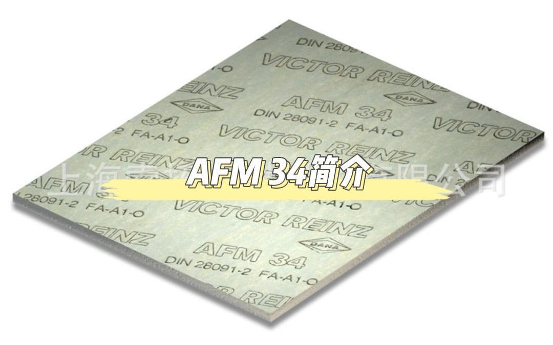 REINZ AFM 34 耐高压高温无石棉板密封垫片材料哔哩哔哩bilibili