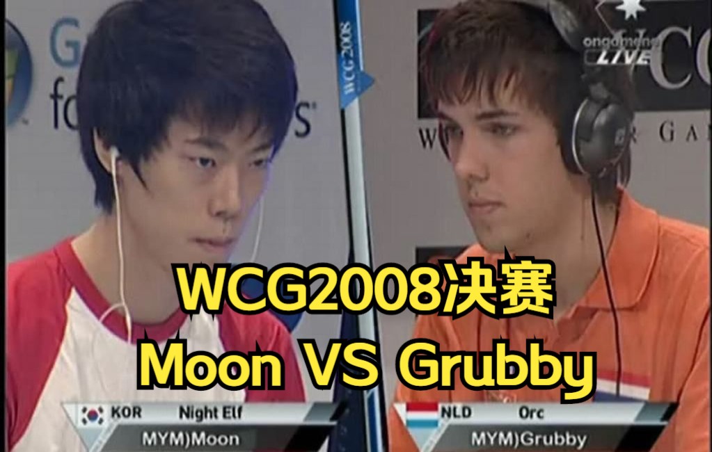 [图]魔兽经典 WCG2008决赛 Moon Grubby决胜局