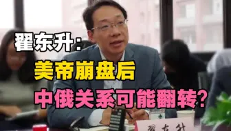 人大教授翟东升：美帝崩盘后，中俄关系可能翻转？