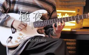 Video herunterladen: J&D Guitars｜極夜｜あたらよ｜ST-DS10