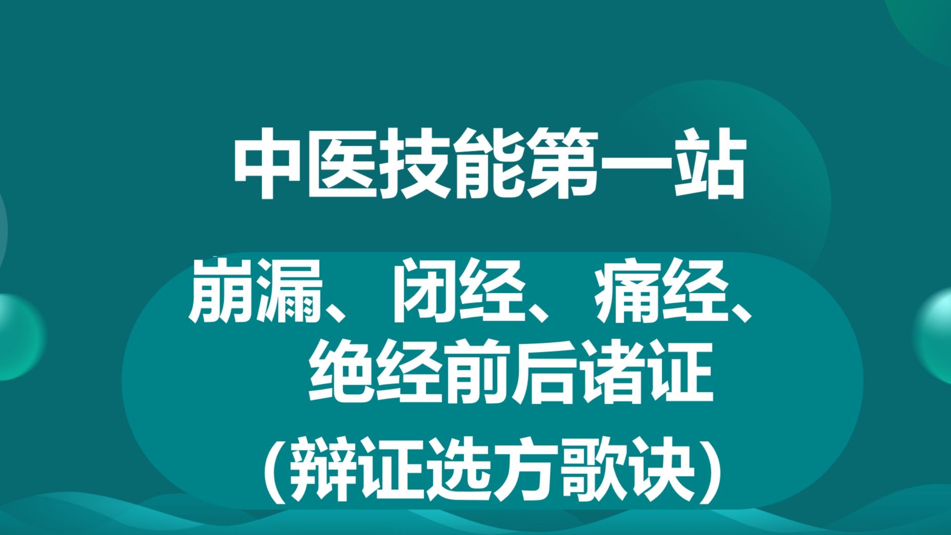 中医技能最新考纲第一站妇科病证方速记歌诀,这个是包含崩漏、闭经、痛经、绝经前后诸证的病证方歌诀背诵速记,崩漏2024年做了调整哔哩哔哩bilibili