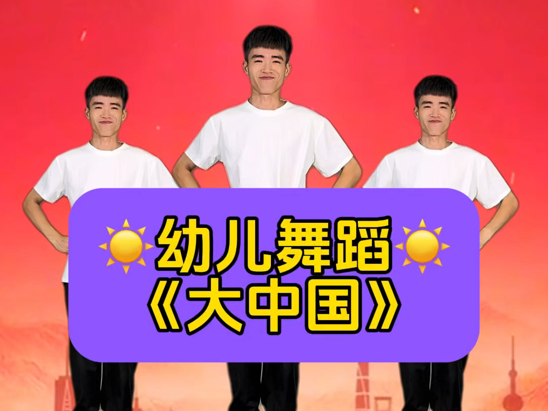 幼儿园国庆舞蹈《大中国》哔哩哔哩bilibili