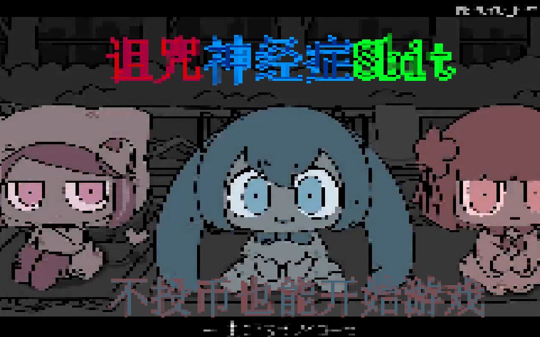 [图]【8bit】诅咒神经症