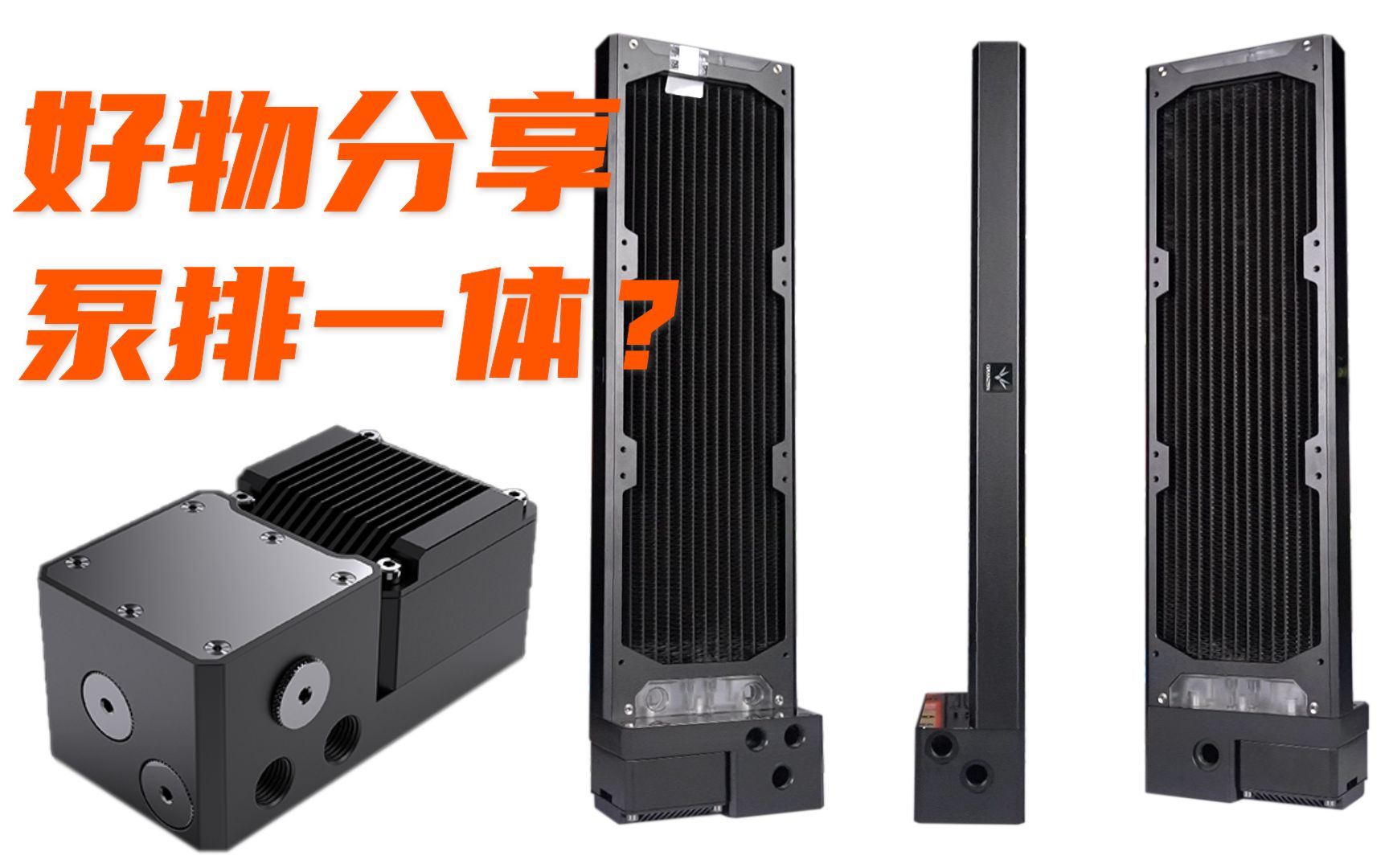 一体水的哥哥.分体水的兄弟,古兰森泵排一体360水冷冷排