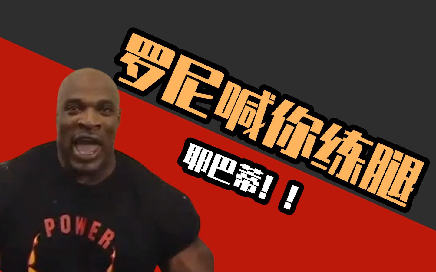 罗尼喊你练腿耶巴蒂