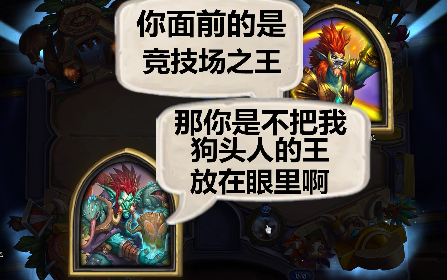 【炉石传说】听说你是竞技场之王,你这是不给我狗头人的王面子?
