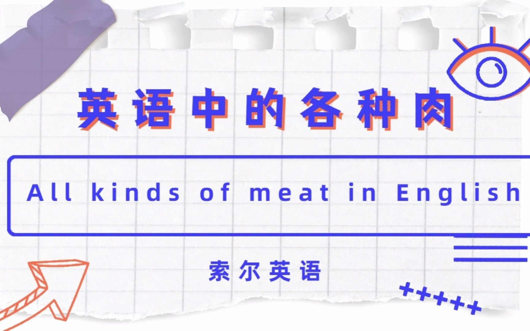 英语中各种肉 all kinds of ＂meat＂ in English哔哩哔哩bilibili